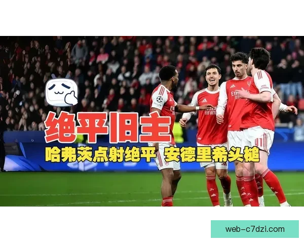 勒沃库森赛前简短仪式致敬哈弗茨