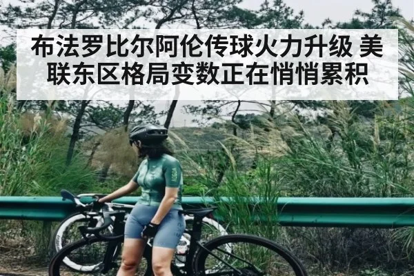 布法罗比尔阿伦传球火力升级 美联东区格局变数正在悄悄累积