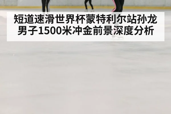 speed skating ice rink