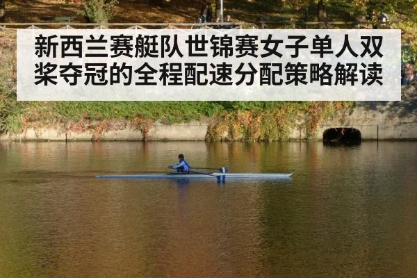 新西兰赛艇队世锦赛女子单人双桨夺冠的全程配速分配策略解读